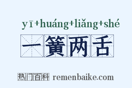 一簧两舌是什么意思的图片